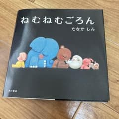 ねむねむごろんのサムネイル
