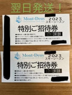 翌日発送！モンデウススキー場リフト券　2枚のサムネイル
