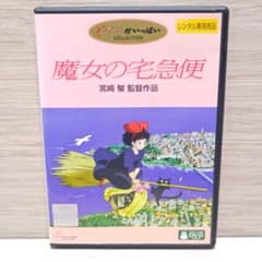 魔女の宅急便」DVD ジブリ 宮崎駿監督 レンタル落ち - メルカリ