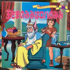王さまのみみはロバのみみのサムネイル