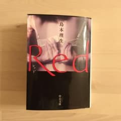 Red 島本理生のサムネイル