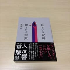 母という呪縛 娘という牢獄のサムネイル