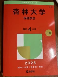 杏林大学 保健学部 2025年版 赤本のサムネイル
