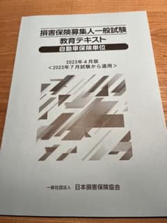 損害保険募集人　自動車保険単位テキストのサムネイル