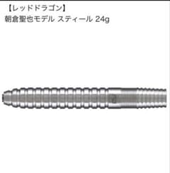 【レッドドラゴン】朝倉聖也モデル スティール 24g ハードダーツのサムネイル