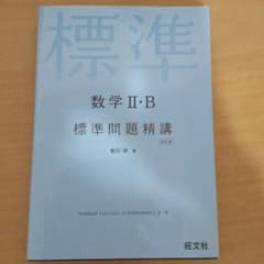 数学2・B標準問題精講のサムネイル
