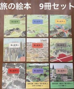 9冊セット 旅の絵本 安野光雅 福音館書店 ロングセラー - メルカリ