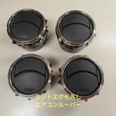 ダイハツ　タントエグゼ外し エアコンルーバー ブラック/クロームのサムネイル