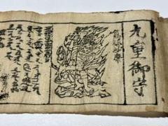 「九重御守」天台宗系 木版 1巻|比叡山延暦寺 役行者 仏教美術 和本 九重御守」天台宗系 木版 1巻|比叡山延暦寺 役行者 仏教美術 和
