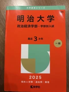 明治大学 政治経済学部 赤本 2025 - メルカリ