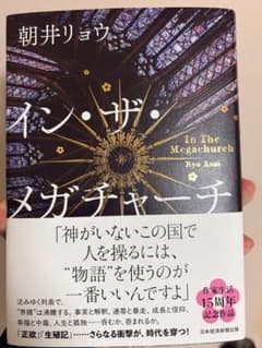イン・ザ・メガチャーチ　朝井リョウのサムネイル