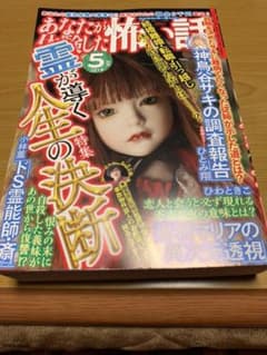 あなたが体験した怖い話 5月号 A5版のサムネイル