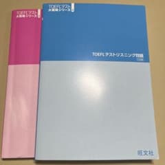 【未使用】TOEFL テスト リーディング問題 リスニング問題　5訂版
