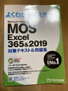 よくわかるマスター MOS Excel 365&2019のサムネイル