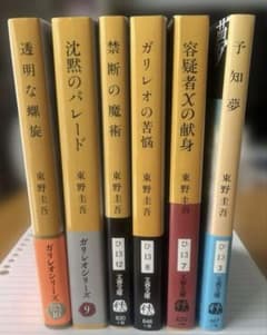 東野圭吾 ガリレオシリーズ 文庫本 6冊セットのサムネイル