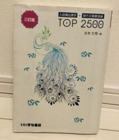 【大学入試】入試頻出漢字+現代文重要語彙TOP2500のサムネイル