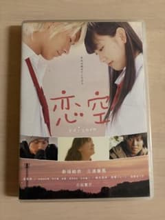 恋空 DVD 新垣結衣 三浦春馬 - メルカリ