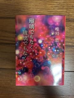 瑠璃でもなく、玻璃でもなく 唯川恵のサムネイル