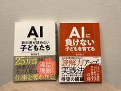 「AIに負けない子どもを育てる」「AI vs 教科書が読めない子どもたち」のサムネイル