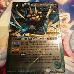 バトルスピリッツ 巨蟹武神キャンサード リバイバルのサムネイル