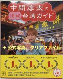 【未使用】中間淳太の満福台湾ガイド、公式写真、クリアファイルのサムネイル