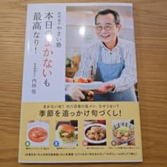 本日のまかないも最高なり！内田悟著のサムネイル