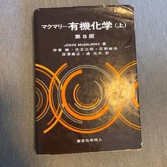 マクマリー有機化学 上のサムネイル
