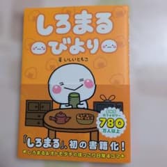 しろまるびより いしいともこ 4コマ漫画のサムネイル