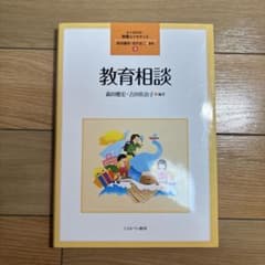 【ほぼ未使用】 教育相談 教職エクササイズのサムネイル
