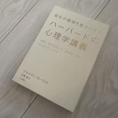 自分の価値を最大にするハーバードの心理学講義のサムネイル