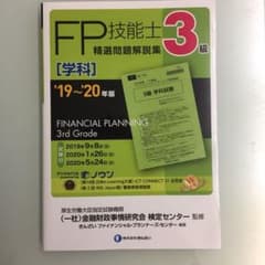 3級FP技能士(学科)精選問題解説集 19～20年版のサムネイル