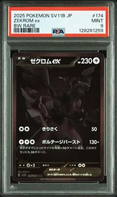 2025 ポケモンカード ゼクロムex bwr psa9 ブラックボルト