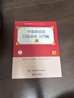 中国語会話 口語速成 入門編 上 教科書のサムネイル