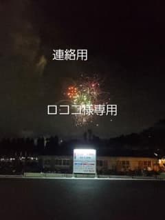 【ロココ様専用】連絡・確認用ページのサムネイル