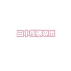 田中樹様専用 田中樹 アクスタ 第3弾のサムネイル
