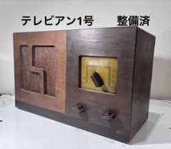 レトロ　真空管ラジオ　テレビアン一号　並4 整備済 レトロ 真空管ラジオ テレビアン一号 並4 整備済 - メルカリ