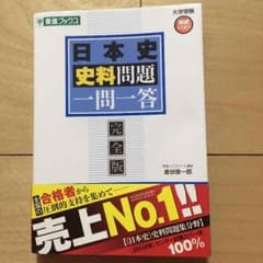 東進 日本史 資料問題 一問一答のサムネイル
