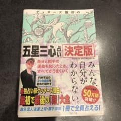 ゲッターズ飯田の「五星三心占い」 決定版のサムネイル