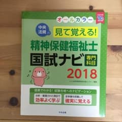 見て覚える!精神保健福祉士国試ナビ[専門科目] 2018のサムネイル