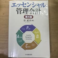 エッセンシャル管理会計のサムネイル