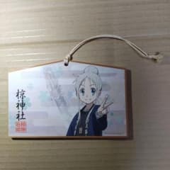 あの日見た花の名前を僕達はまだ知らない 絵馬のサムネイル