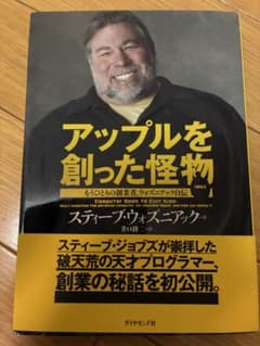アップルを創った怪物 スティーブ・ウォズニアック - メルカリ