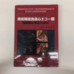 周術期経食道心エコー図 : 効率的に学ぶために　JBPOT対策のサムネイル