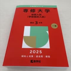 専修大学 前期入試 2025のサムネイル
