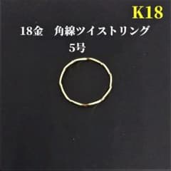 ★送料無料/匿名配送★18金★角線ツイストリング5号★華奢★シンプル ☆送料無料/匿名配送☆18金☆角線ツイストリング5号☆華奢☆シンプル