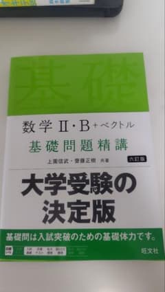 数学II・B+ベクトル 基礎問題精講 六訂版 旺文社のサムネイル