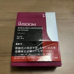 ウィズダム英和辞典のサムネイル