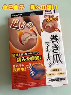 巻き爪ワイヤーガード　未使用のサムネイル