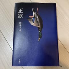 正欲のサムネイル