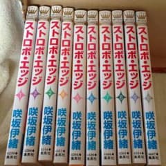 ストロボエッジ 全巻セットのサムネイル